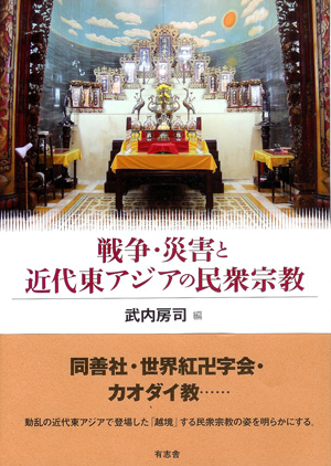 戦争・災害と近代東アジアの民衆宗教