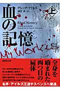 血の記憶 (上) (講談社文庫)