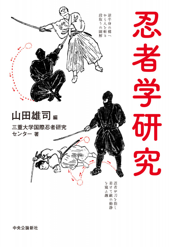 忍者学研究 (単行本)