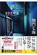 203号室 長編ホラー (光文社文庫)