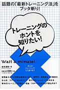 トレーニングのホントを知りたい! 話題の「最新トレーニング法」をブッタ斬り!