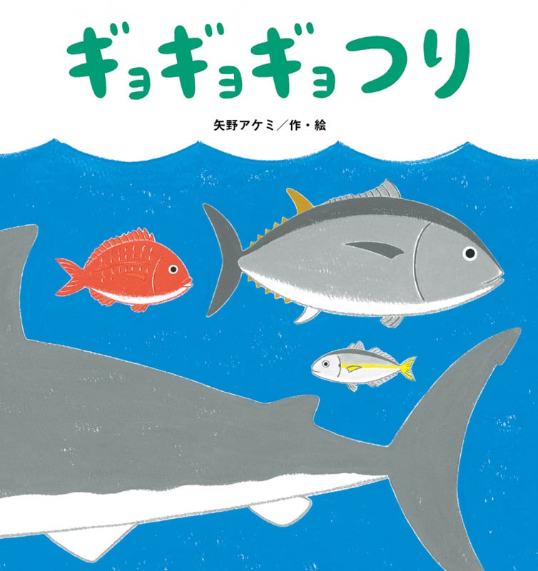 ギョギョギョつり (たんぽぽえほんシリーズ)