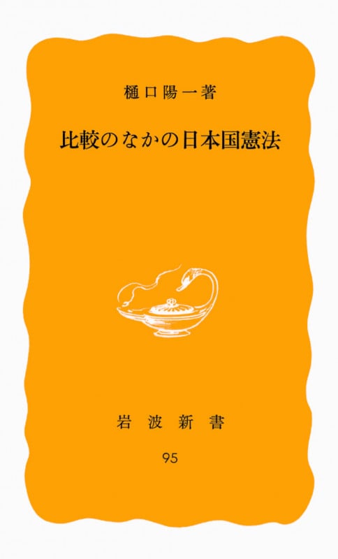 比較のなかの日本国憲法 (岩波新書)