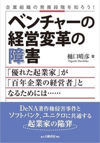 企業組織の発展段階を知ろう! ベンチャーの経営変革の障害 「優れた起業家」が「百年企業の経営者」となるためには