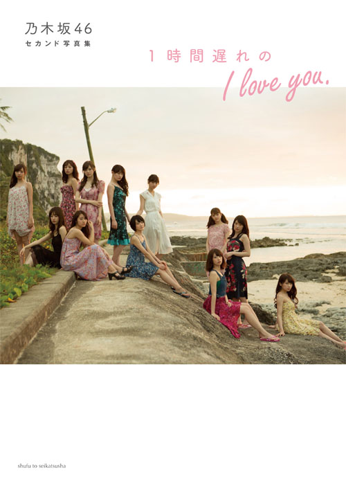 乃木坂46セカンド写真集 1時間遅れのI love you.