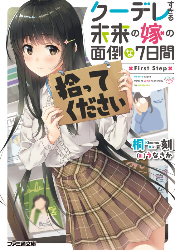 クーデレすぎる未来の嫁の面倒な7日間 First Step (1) (ファミ通文庫)