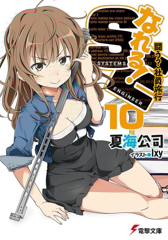 なれる!SE10 闘う?社員旅行 (電撃文庫)