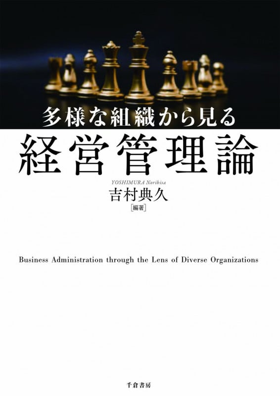 多様な組織から見る経営管理論
