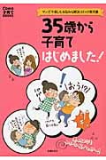 35歳から子育てはじめました! 思ったよりもタイヘン&ハッピー (Como子育てBooks)