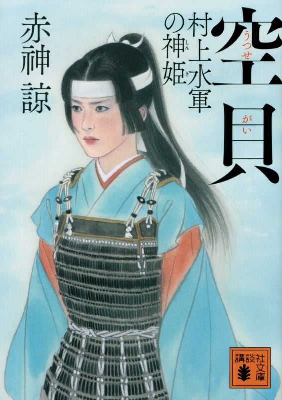 空貝 村上水軍の神姫 (講談社文庫)