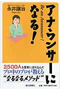 アナウンサーになる!の詳細を見る