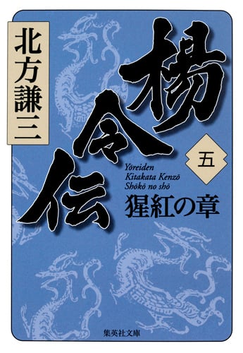楊令伝 猩紅の章 (五) (集英社文庫)