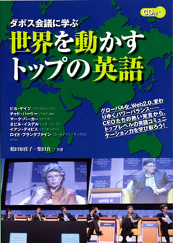 世界を動かすトップの英語 