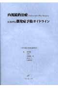 内視鏡的治療における偶発症予防ガイドライン
