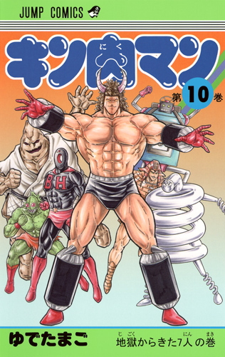 キン肉マン 10 (ジャンプコミックス)の詳細を見る