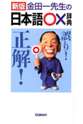 金田一先生の日本語○× 辞典 (ビジネスマン辞典)