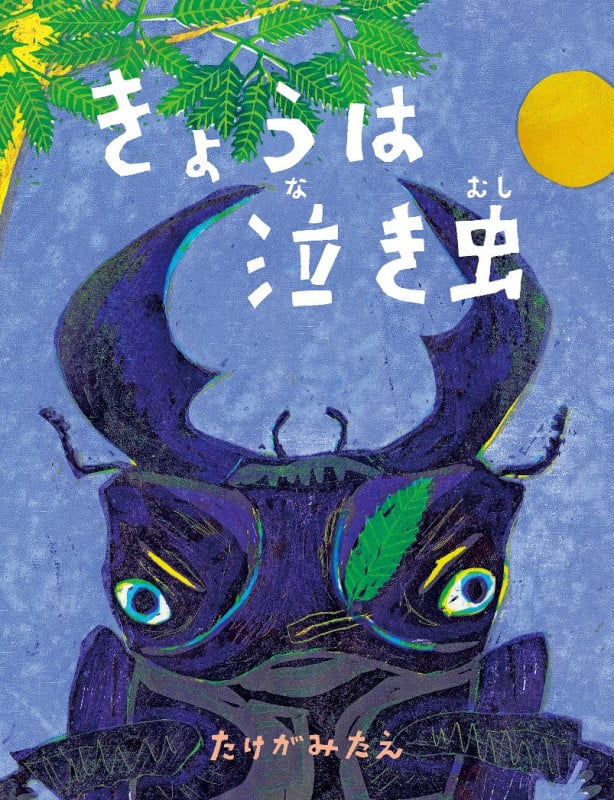 きょうは泣き虫