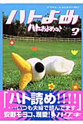 ハトのおよめさん (3) (アフタヌーンKCDX)