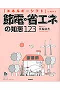 節電・省エネの知恵123 「エネルギーシフト」に向けて