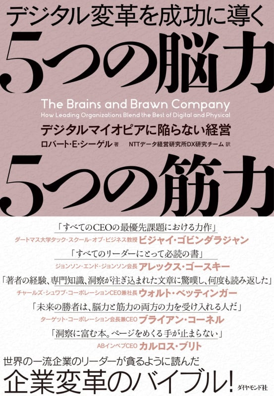 5つの脳力 5つの筋力 デジタルマイオピアに陥らない経営の詳細を見る