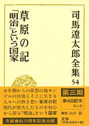 司馬遼太郎全集 第54巻 草原の記「明治」という国家の詳細を見る