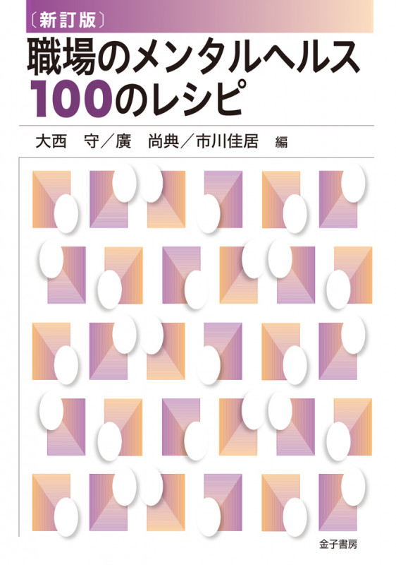 〔新訂版〕職場のメンタルヘルス100のレシピ