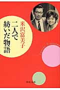 二人で紡いだ物語 (中公文庫)