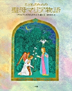 こどものための聖母マリア物語