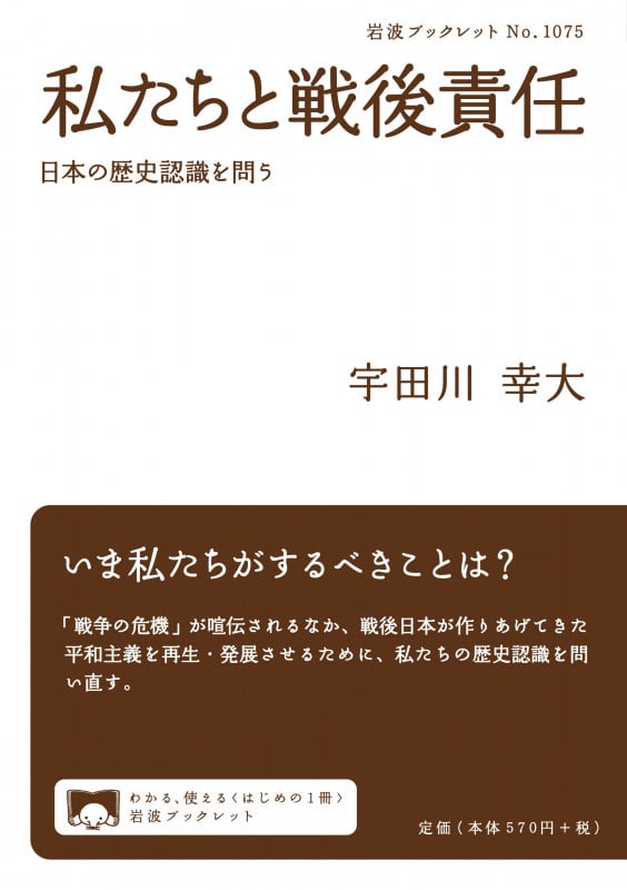私たちと戦後責任 日本の歴史認識を問う [] (岩波ブックレット 1075)