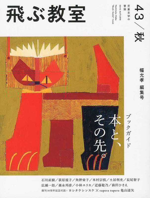 飛ぶ教室 第63号 うそ 児童文学の冒険 | 飛ぶ教室編集部の