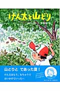けん太と山どり (えほんのもり)