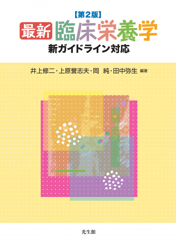 最新 臨床栄養学(第2版) 新ガイドライン対応