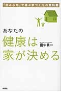 あなたの健康は家が決める 「住み心地」で選ぶ家づくりの教科書の詳細を見る
