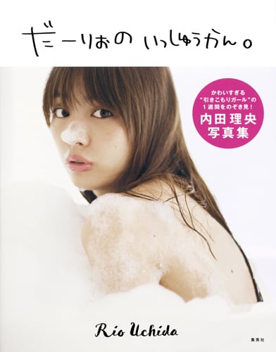 内田理央写真集 だーりおのいっしゅうかん。の詳細を見る