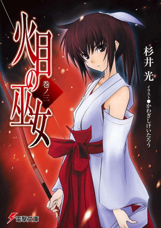 火目の巫女巻ノ三 (電撃文庫)