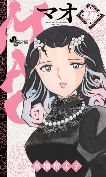 MAO (27) (少年サンデーコミックス)