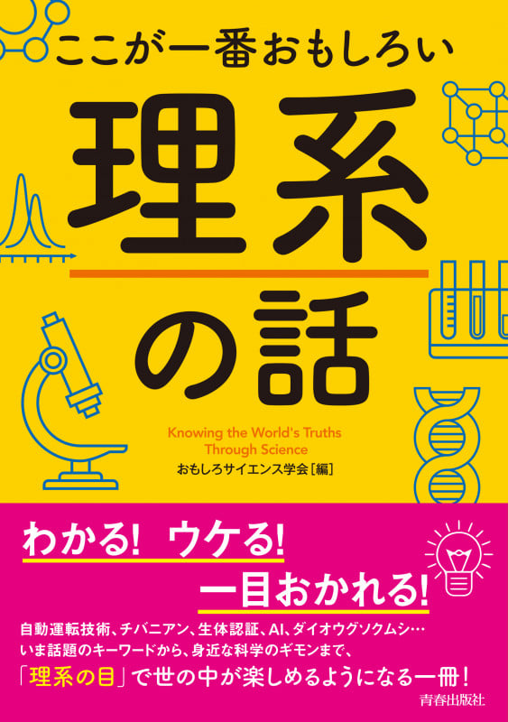 ここが一番おもしろい 理系の話
