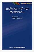 ビジネスリーダーのフィロソフィー (KINZAIバリュー叢書)