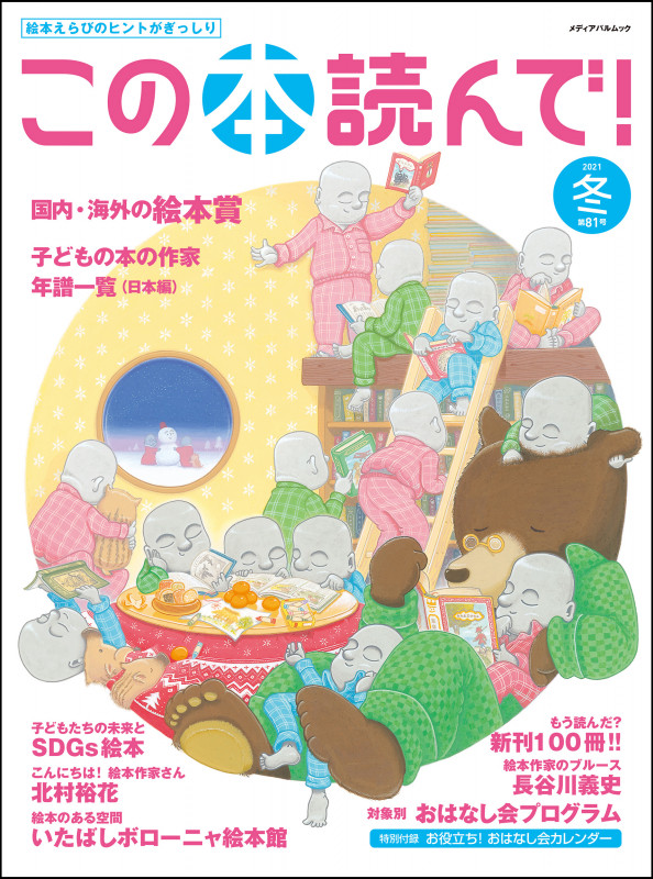 この本読んで!81号(2021年冬号) (メディアパルムック)
