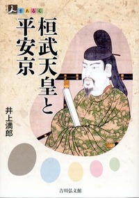 桓武天皇と平安京 (人をあるく)