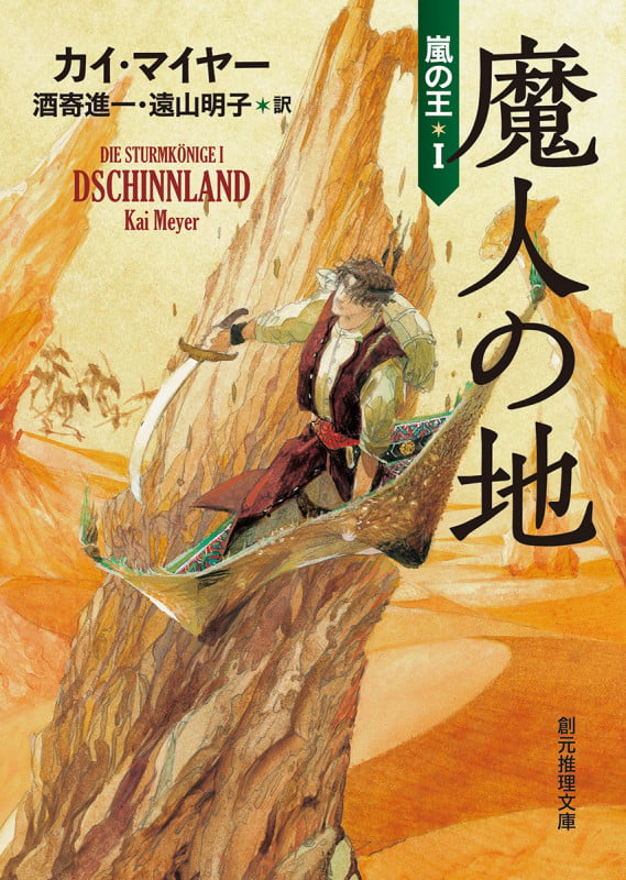 魔人の地 嵐の王 I (創元推理文庫)