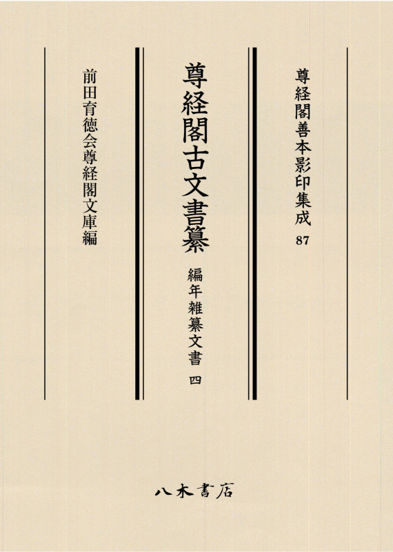 尊経閣古文書纂 編年雑纂文書 (四) (尊経閣善本影印集成 87)