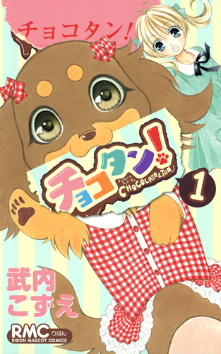 チョコタン! (1) (りぼんマスコットC)