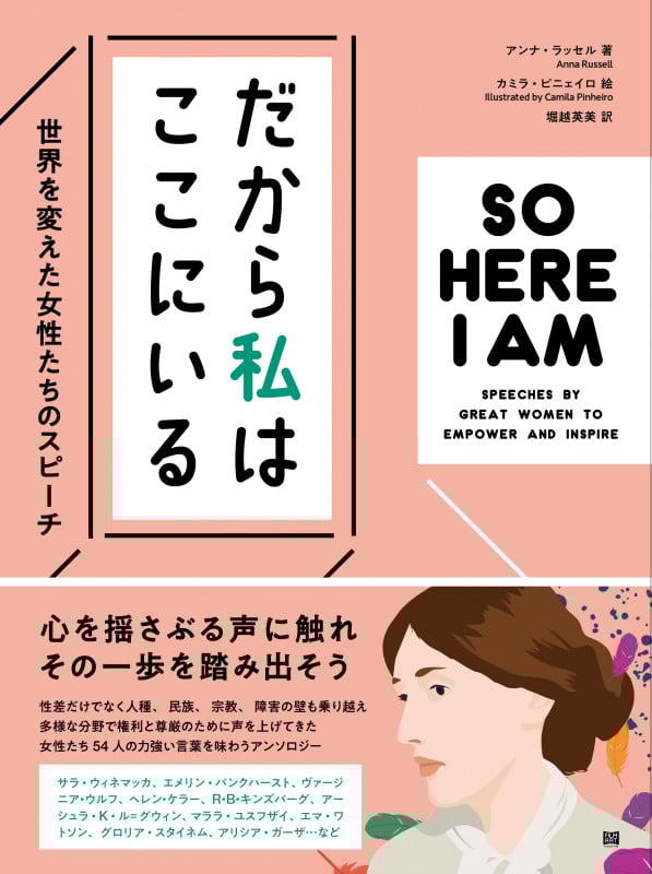 だから私はここにいる 世界を変えた女性たちのスピーチ