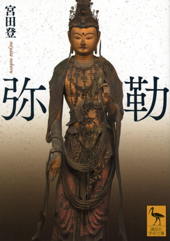 弥勒 (講談社学術文庫)