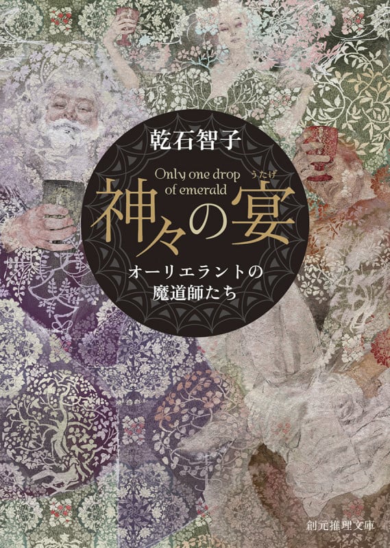 神々の宴 オーリエラントの魔道師たち (創元推理文庫)