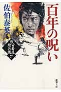 百年の呪い 新・古着屋総兵衛 新・古着屋総兵衛第二巻 (新潮文庫)の詳細を見る