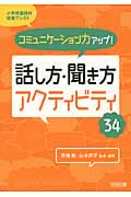 小学校国語科授業アシスト コミュニケーション力アップ!話し方・聞き方アクティビティ34