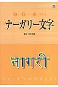 ナーガリー文字 (見て・書いて・読んでみる)
