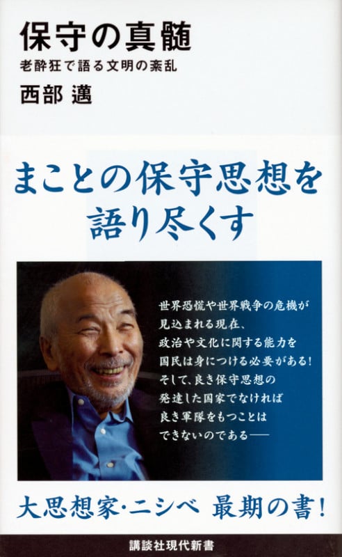 保守の真髄 老酔狂で語る文明の紊乱 (講談社現代新書)